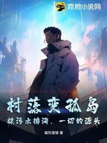 村落变孤岛：核污水排海,一切的源头