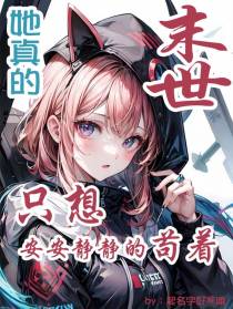末世：她真的只想安安静静的苟着