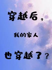 穿越后,我的家人也穿越了？
