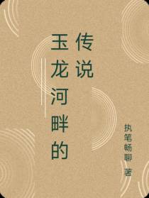 玉龙河畔的传说