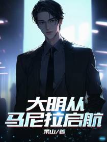 大明从马尼拉启航