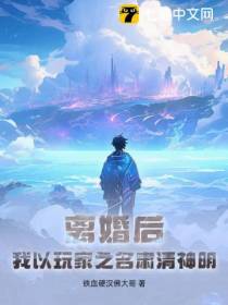 离婚后,我以玩家之名肃清神明