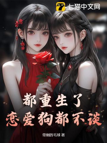 都重生了,恋爱狗都不谈