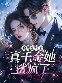 直播恋综上,真千金她鲨疯了
