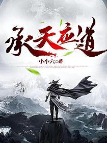 承天应道