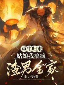重生归来：姑娘我搞疯渣男全家！