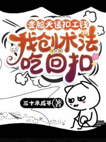 变脸天道扣工钱：我创术法吃回扣