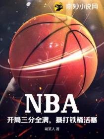 NBA：开局三分全满,暴打铁桶活塞