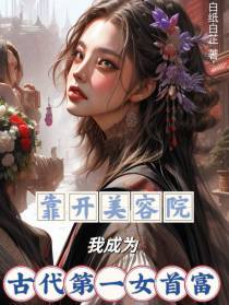 靠开美容院我成为古代第一女首富