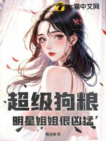 超级狗粮,明星姐姐很凶猛