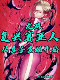 龙珠：复兴赛亚人从多子多福开始