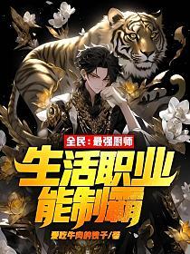 全民：最强厨师,生活职业能制霸！