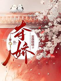 夺娇