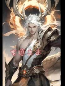 龙庭之主