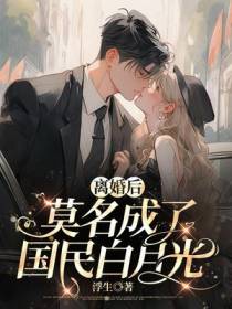 离婚后,莫名成了国民白月光