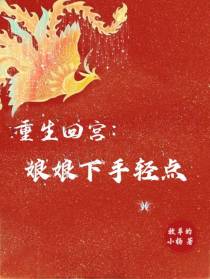 重生回宫：娘娘下手轻点
