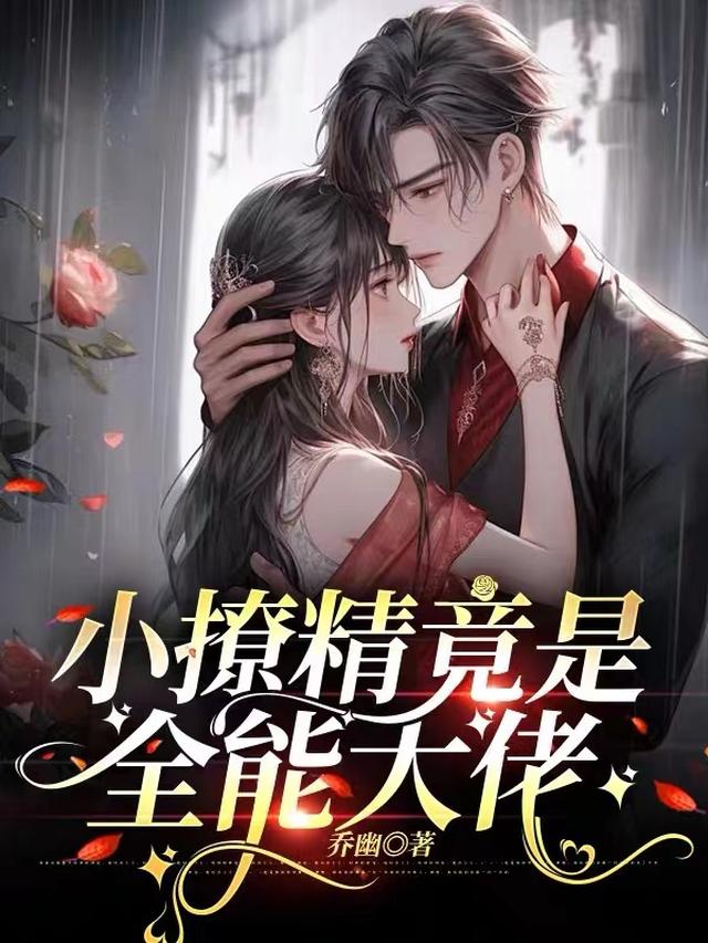小撩精竟是全能大佬