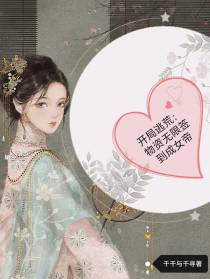 开局逃荒：物资无限签到成女帝