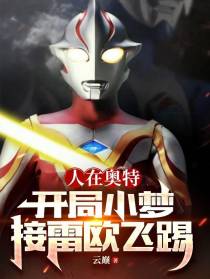 人在奥特：开局小梦,接雷欧飞踢
