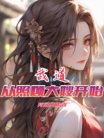 武道从照顾大嫂开始