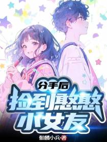 分手后,捡到憨憨小女友
