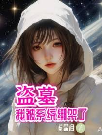 盗墓,我被系统绑架了