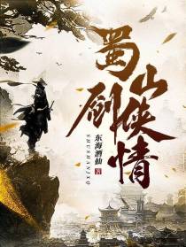 蜀山剑侠情
