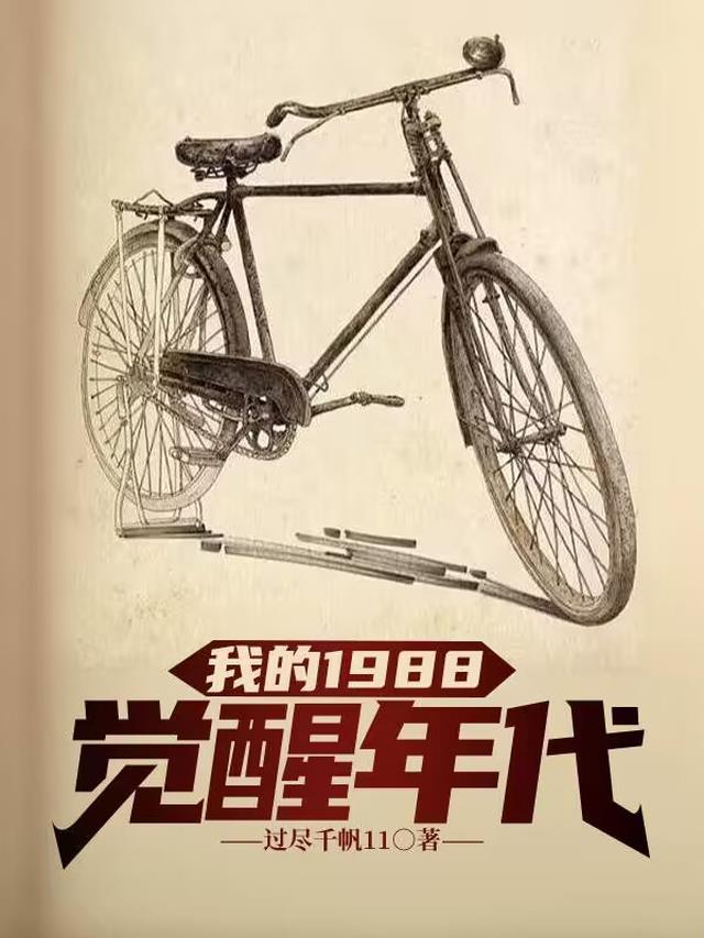 我的1988,觉醒年代