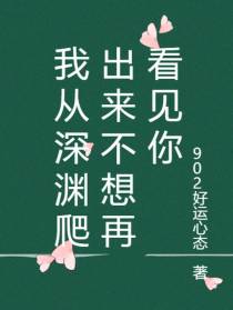 我从深渊爬出来不想再看见你