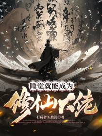 睡觉就能成为修仙大佬