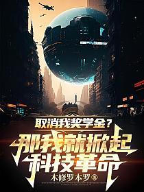取消我奖学金？那我就掀起科技革命！