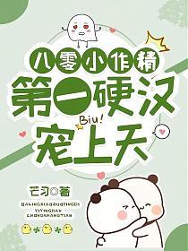八零小作精,第一硬汉宠上天