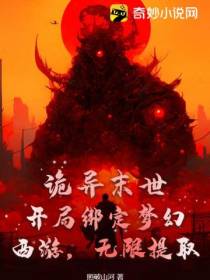诡异末世：开局绑定梦幻西游,无限提取！