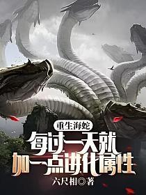 重生海蛇：每过一天就加一点进化属性