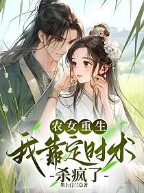 农女重生,我靠定时术杀疯了