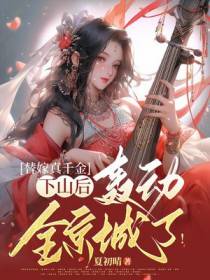 替嫁真千金下山后,轰动全京城了！
