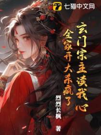 玄门宗主读我心,全家开大杀疯了