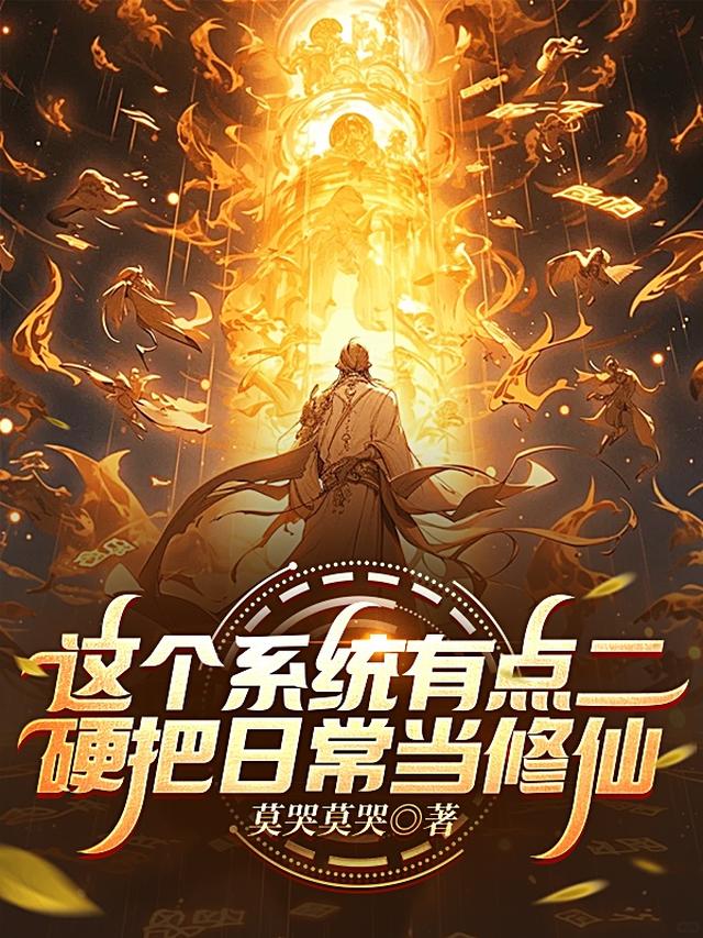 这个系统有点二，硬把日常当修仙