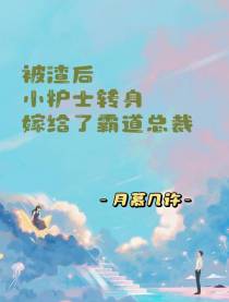 被渣后小护士转身嫁给了霸道总裁