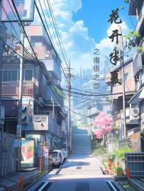 花开半夏之南极之恋