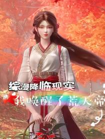 综漫降临现实，我唤醒了荒天帝！