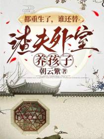 都重生了，谁还替渣夫外室养孩子