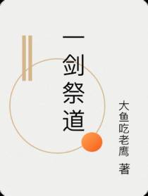 一剑祭道