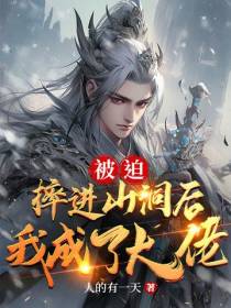 被迫摔进山洞后,我成了大佬