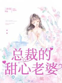 总裁的甜心老婆