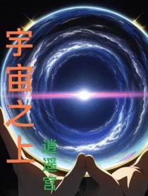 宇宙之上逍遥宫