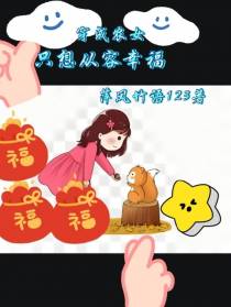 穿成农女,只想从容幸福