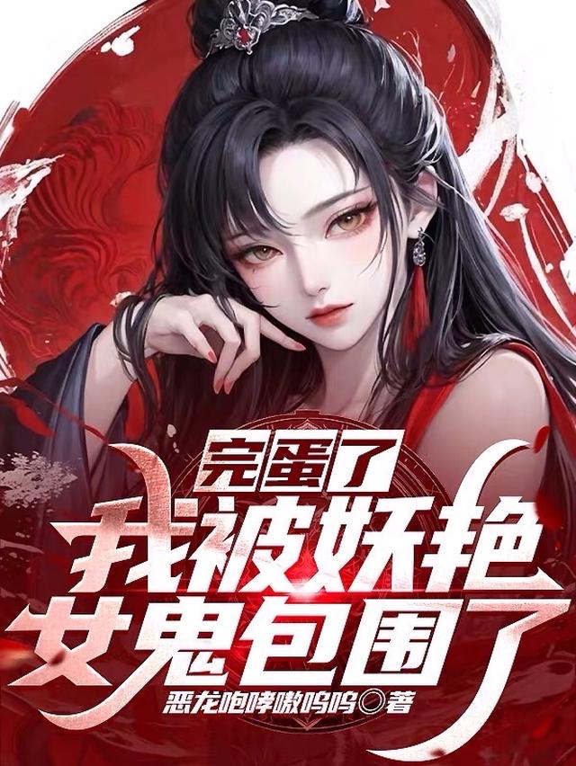 完蛋了,我被漂亮女鬼包围了