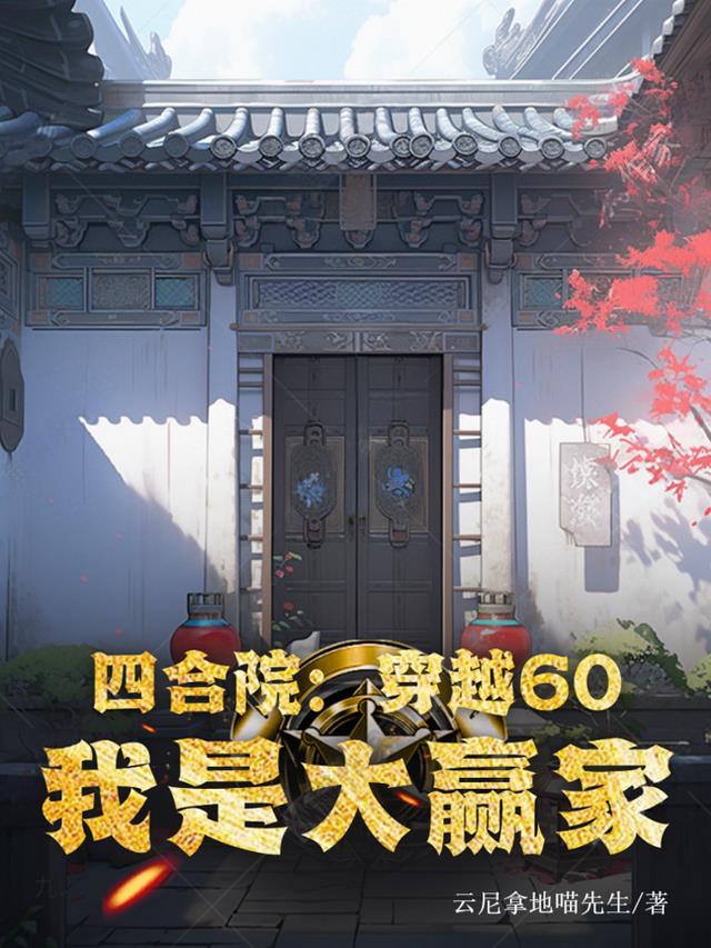 四合院：穿越60,我是大赢家