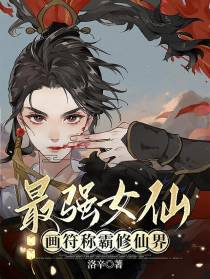 最强女仙,画符称霸修仙界